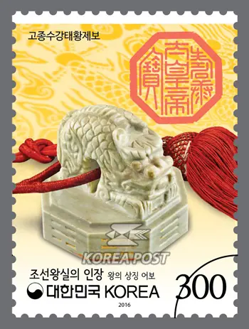 Emperor Gojong Sugang Taejebo Single stamp