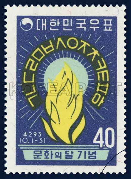 The Consonants of Han Kuel (Korean Alphabet) and a torch of culture Single stamp