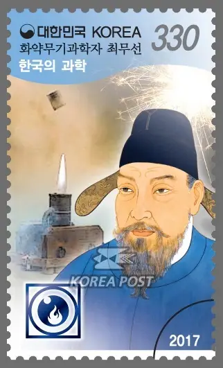 Gunpowder weapons scientist Choi Mu-seon Single stamp