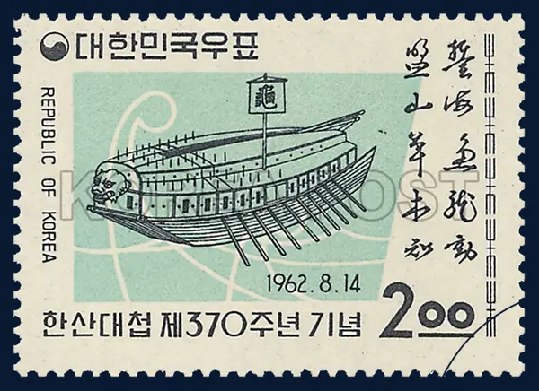 Keu-Buk-Sun and Adm.Lee`s own handwritten ode Single stamp
